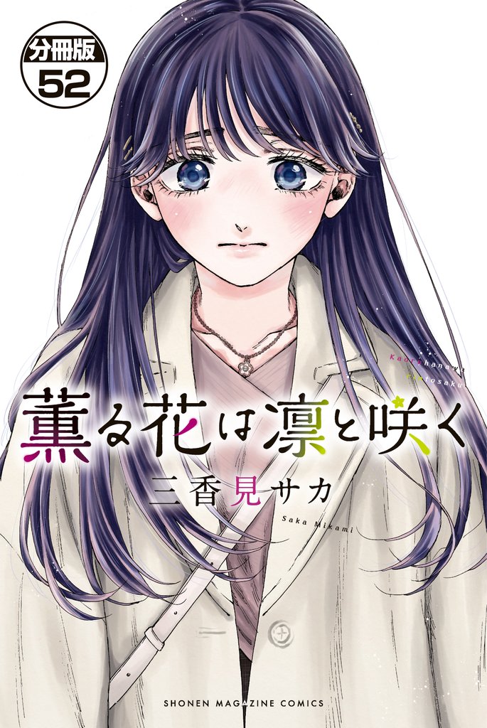 薫る花は凛と咲く　分冊版（５２）