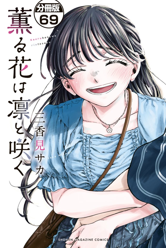 薫る花は凛と咲く　分冊版 69 冊セット 最新刊まで