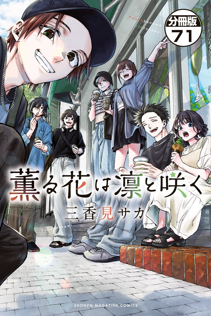 薫る花は凛と咲く　分冊版（７１）