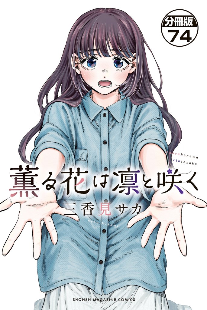 薫る花は凛と咲く　分冊版（７４）