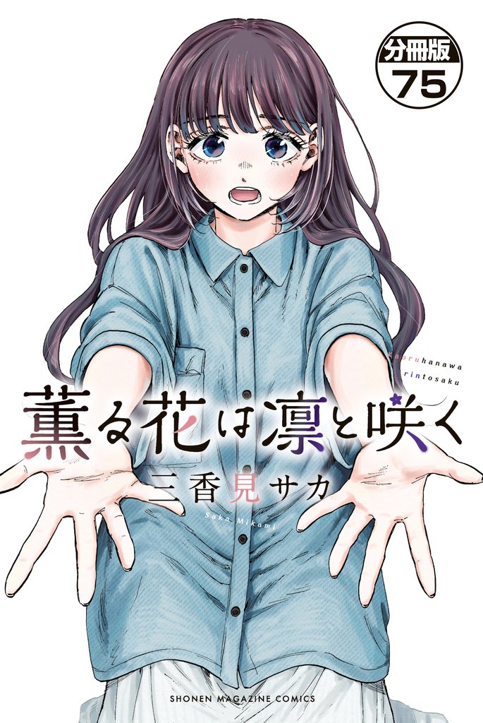 薫る花は凛と咲く　分冊版（７５）