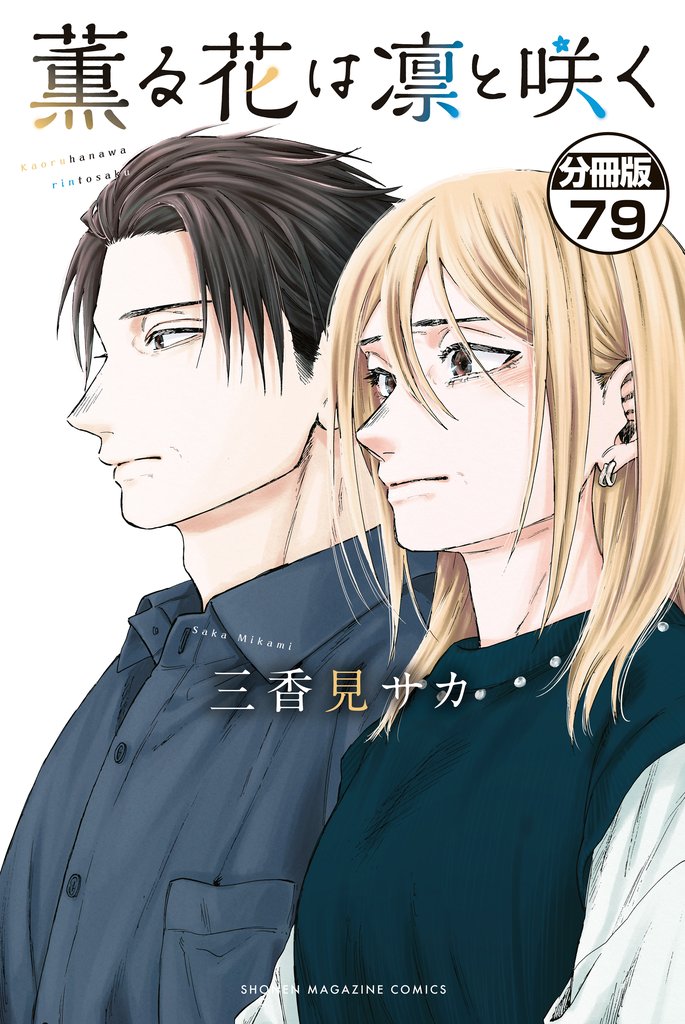 薫る花は凛と咲く　分冊版（７９）