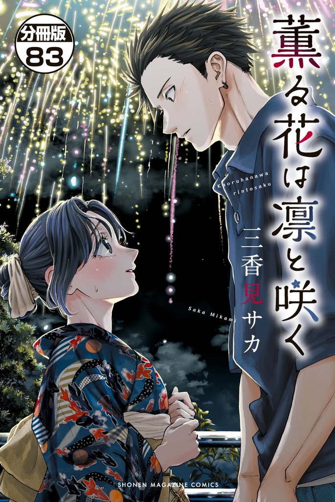 薫る花は凛と咲く　分冊版（８３）