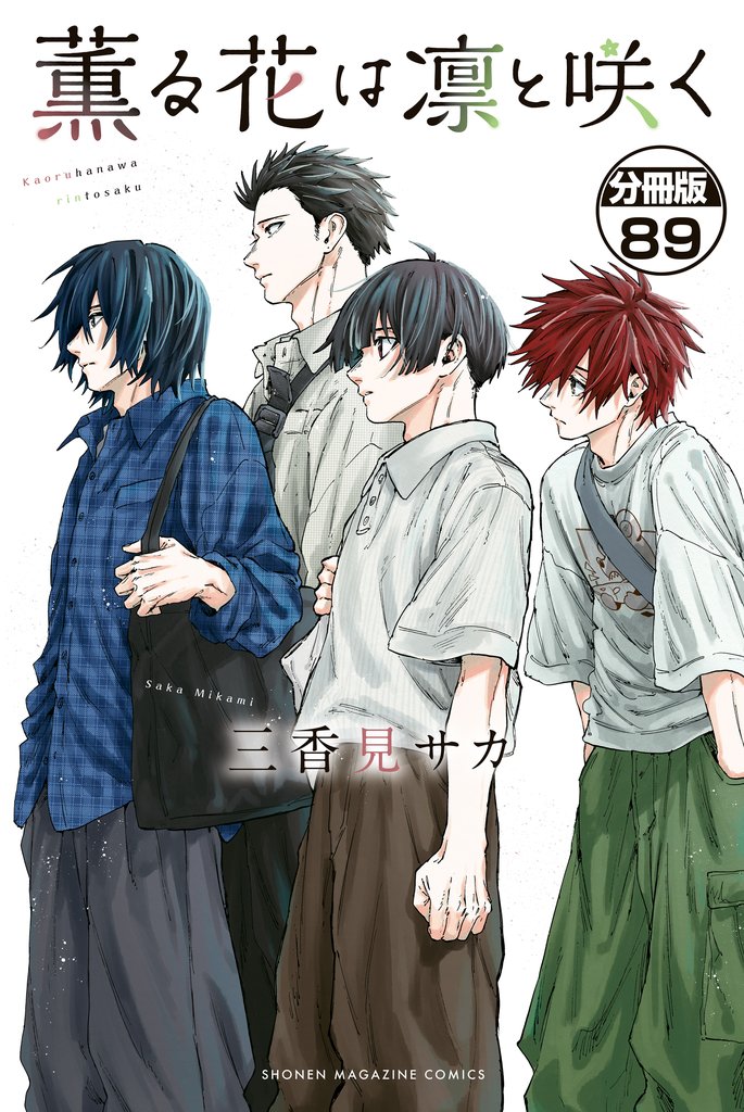 薫る花は凛と咲く　分冊版 89 冊セット 最新刊まで