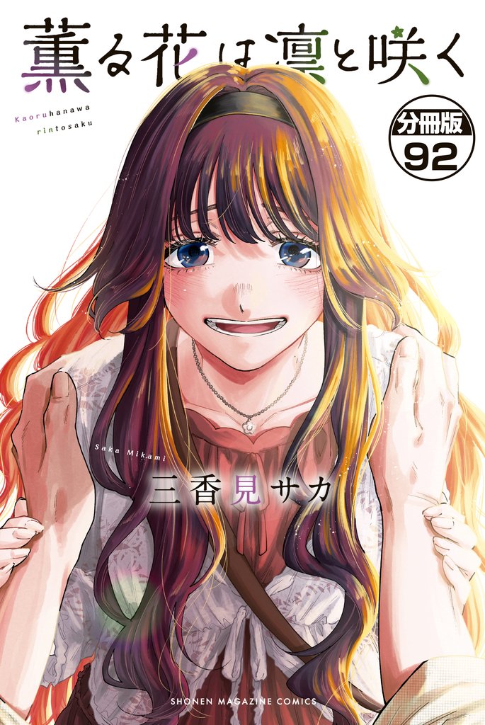 薫る花は凛と咲く 分冊版(92)