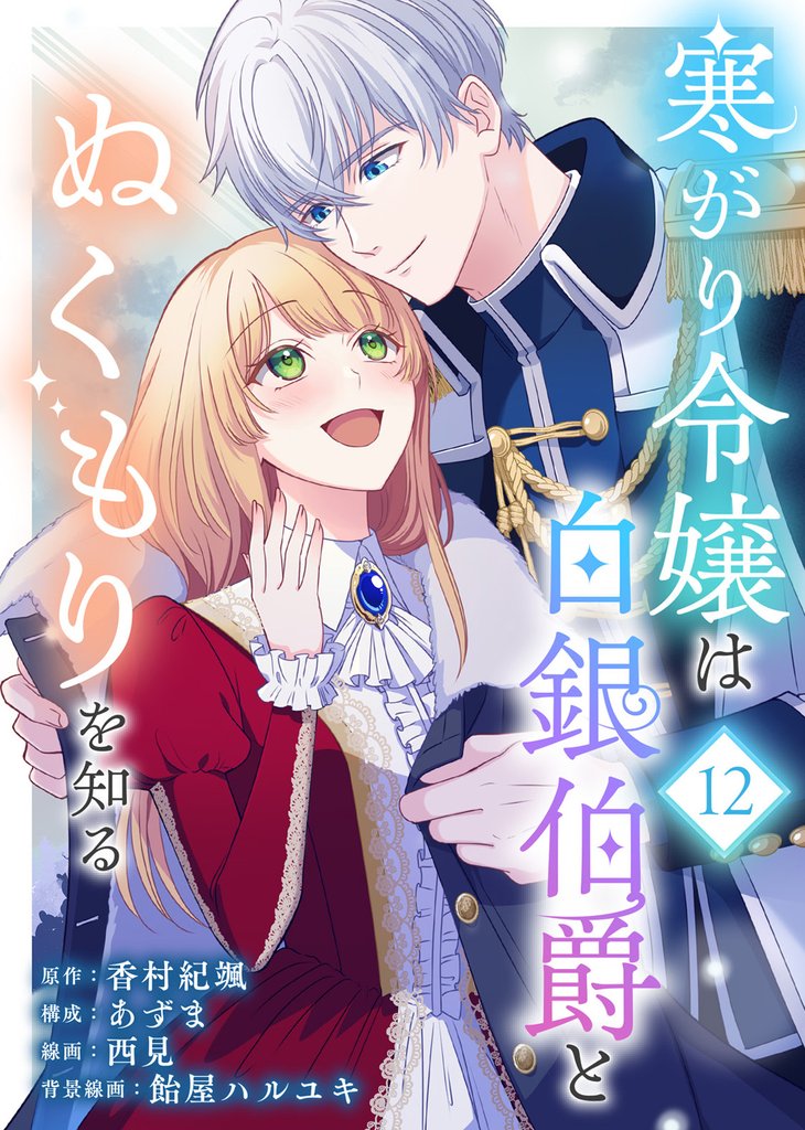 寒がり令嬢は白銀伯爵とぬくもりを知る 12 冊セット 最新刊まで