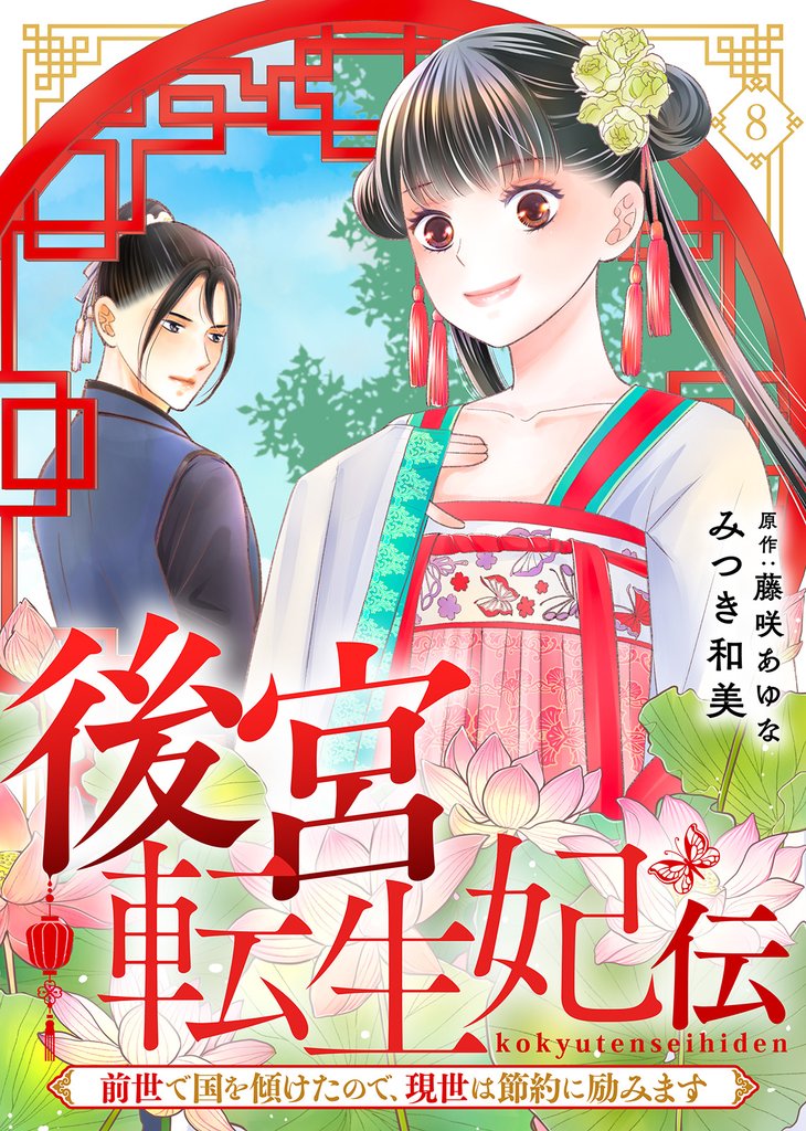 後宮転生妃伝～前世で国を傾けたので、現世は節約に励みます～（８）