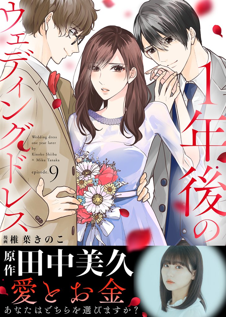 １年後のウェディングドレス 9 冊セット 最新刊まで