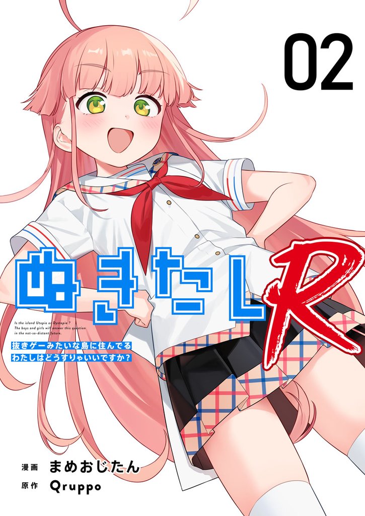 ぬきたしR 2巻