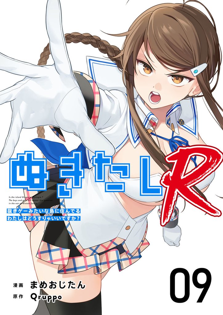 ぬきたしR 9巻