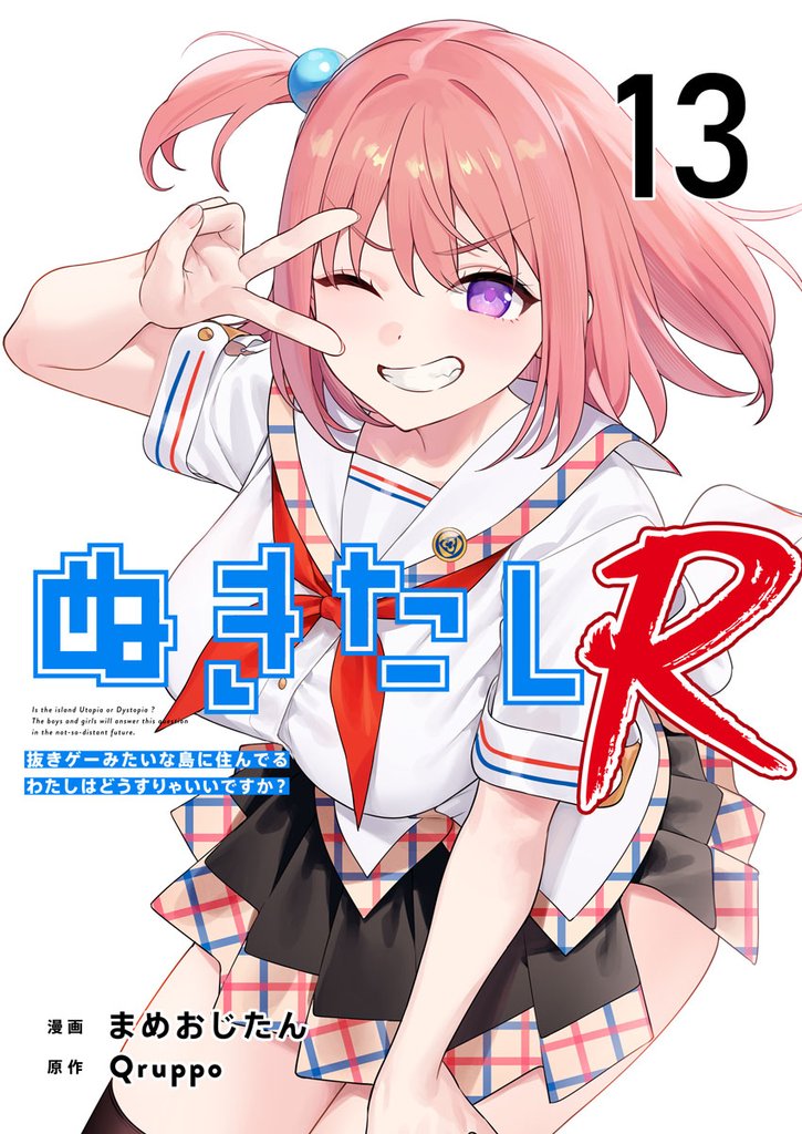ぬきたしR 13 冊セット 最新刊まで