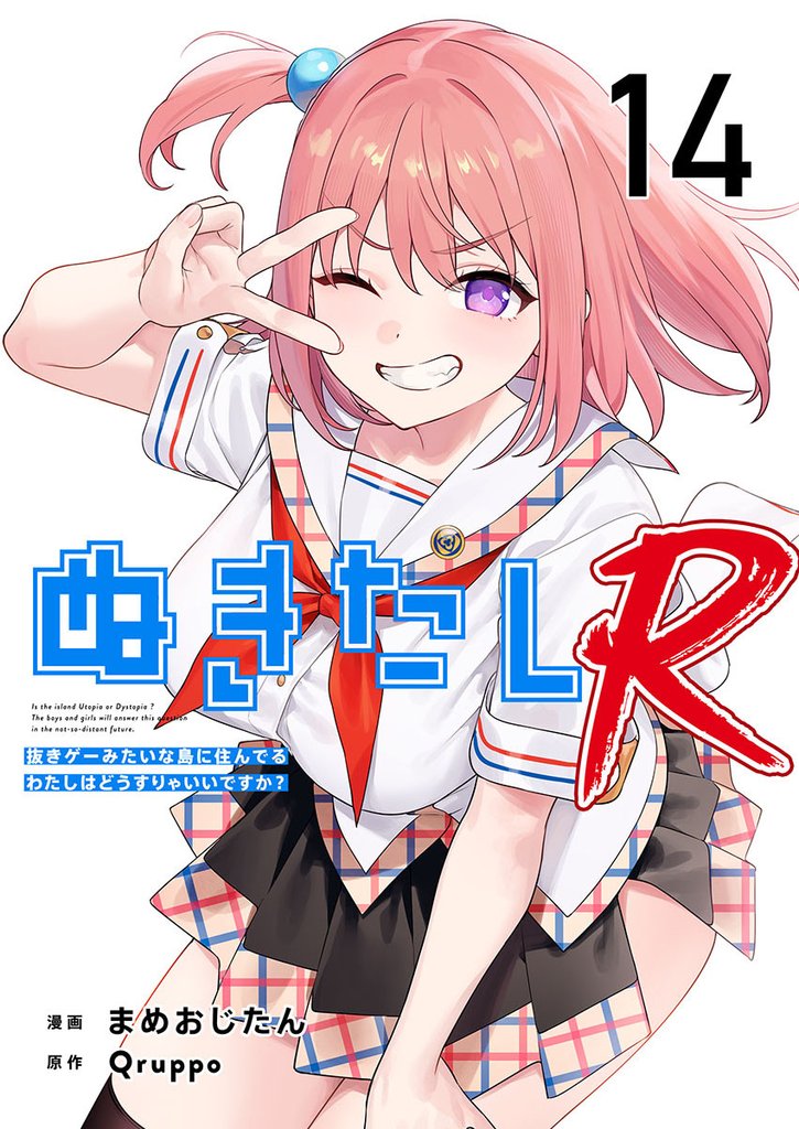 ぬきたしR 14巻