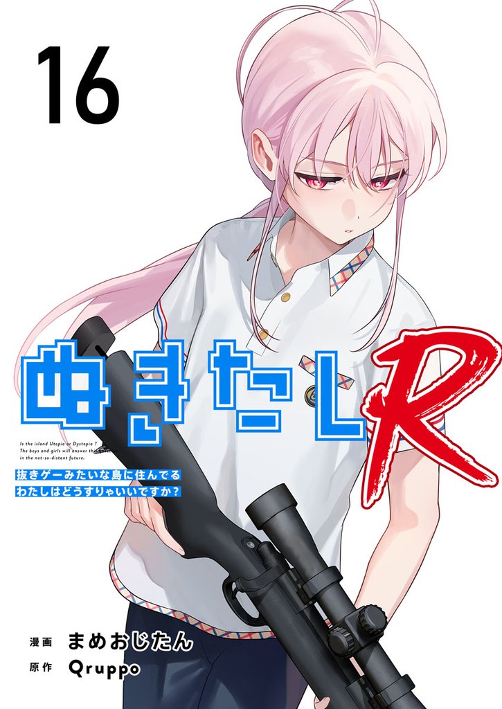 ぬきたしR 16 冊セット 最新刊まで