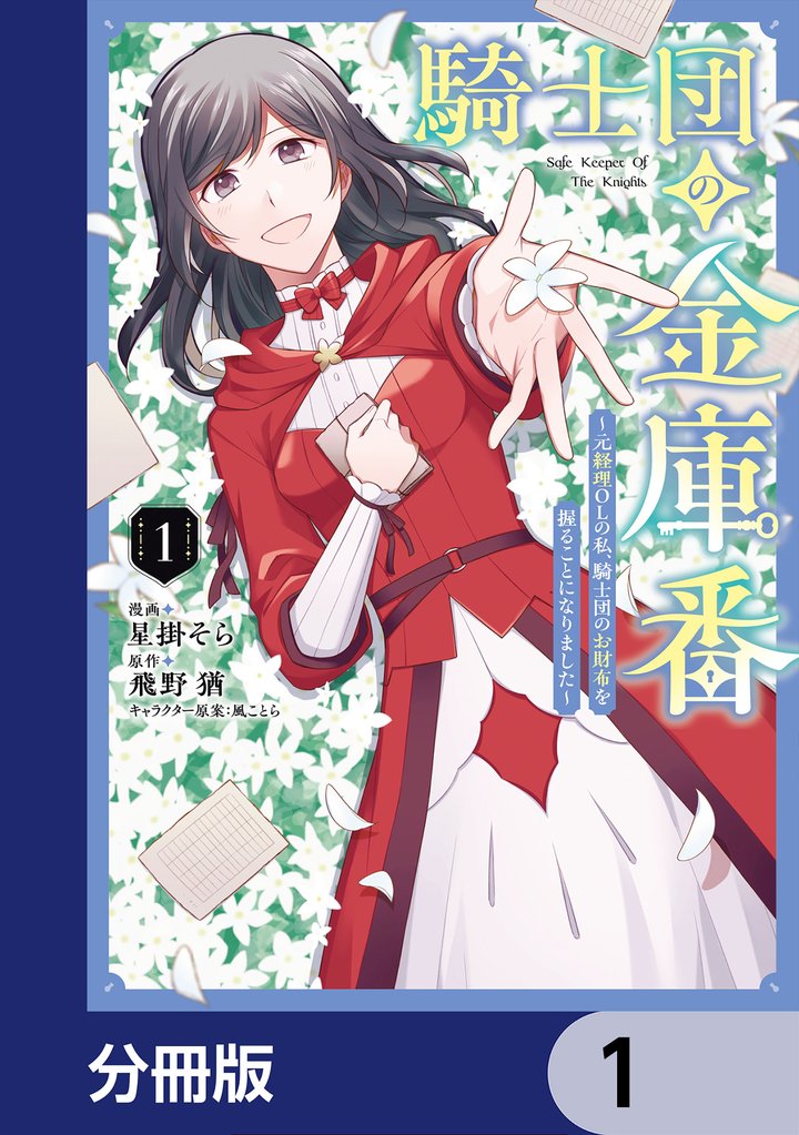 騎士団の金庫番 ~元経理ОLの私、騎士団のお財布を握ることになりました~【分冊版】 1