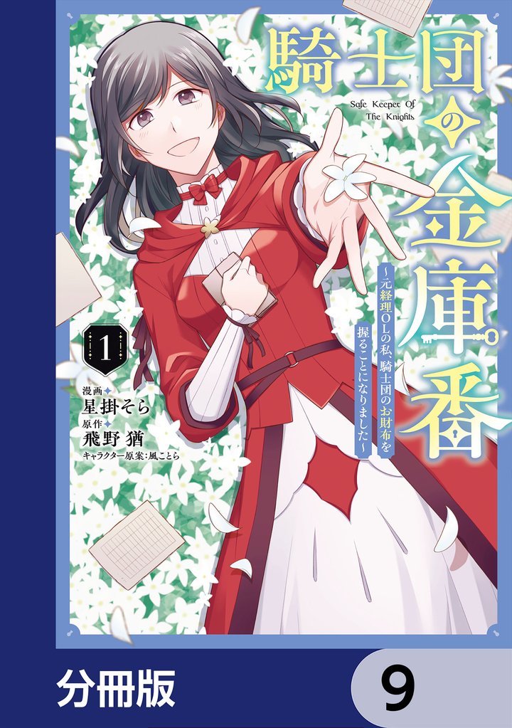 騎士団の金庫番 ～元経理ОＬの私、騎士団のお財布を握ることになりました～【分冊版】　9