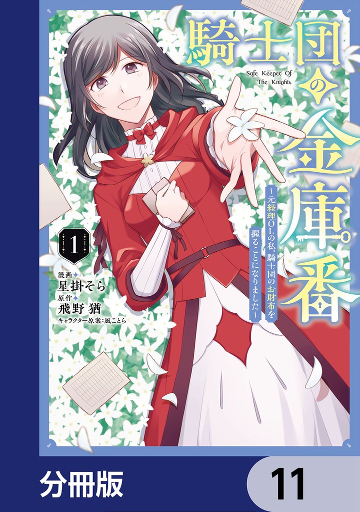 騎士団の金庫番 ~元経理ОLの私、騎士団のお財布を握ることになりました~【分冊版】 11