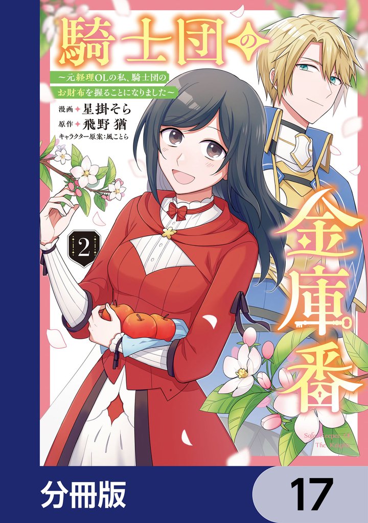 騎士団の金庫番 ~元経理ОLの私、騎士団のお財布を握ることになりました~【分冊版】 17