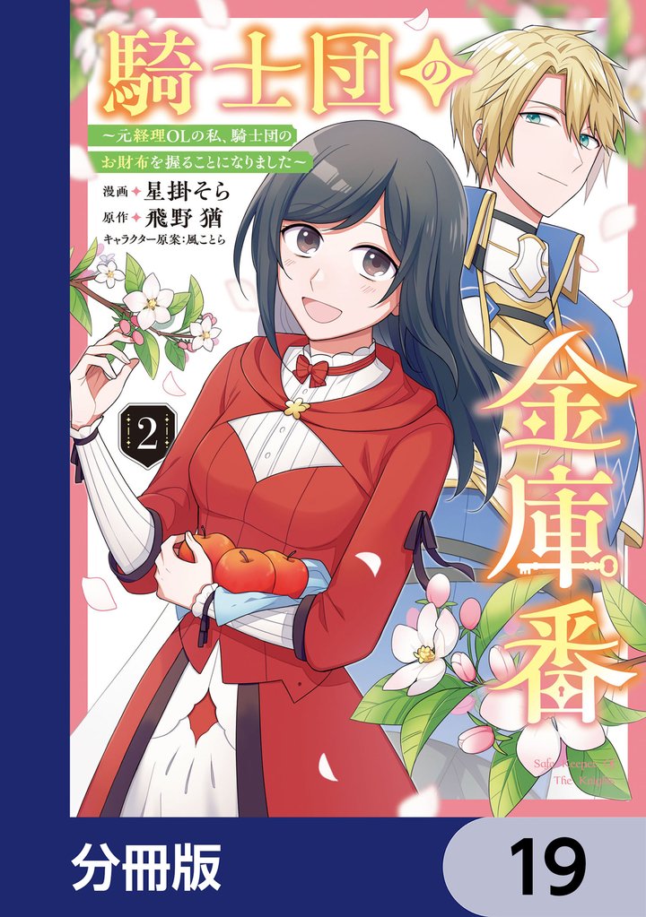 騎士団の金庫番 ~元経理ОLの私、騎士団のお財布を握ることになりました~【分冊版】 19