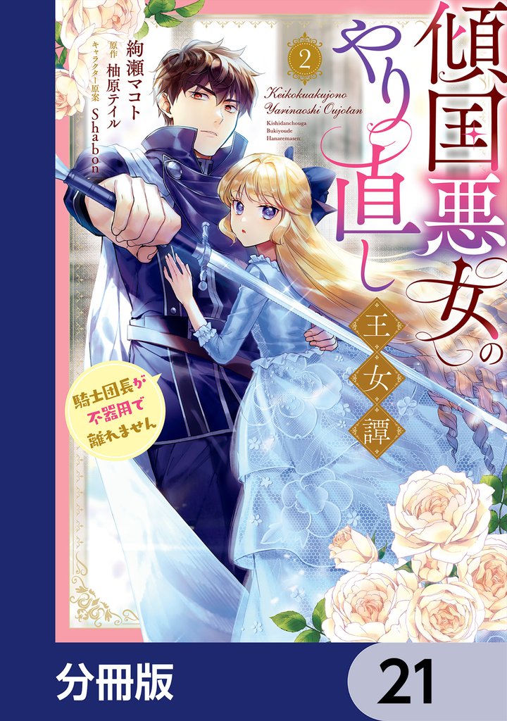 傾国悪女のやり直し王女譚【分冊版】　21