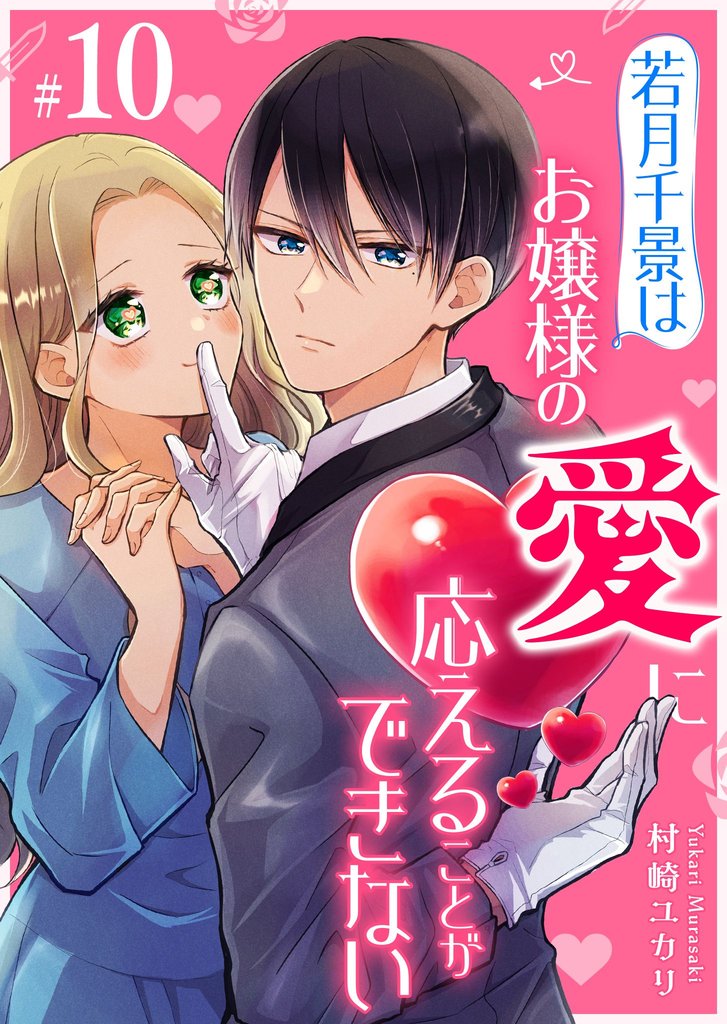 若月千景はお嬢様の愛に応えることができない【単話版】(10)