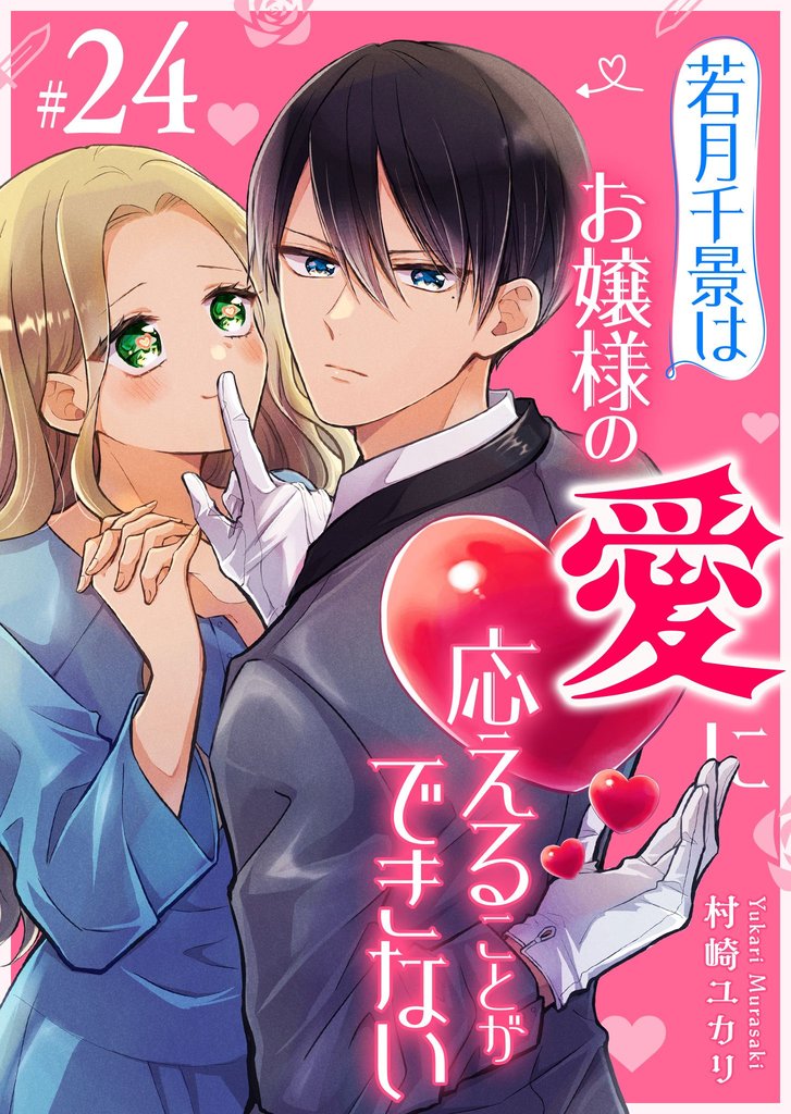 若月千景はお嬢様の愛に応えることができない【単話版】（２４）