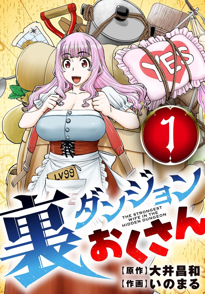 裏ダンジョンおくさん【単話】（１）