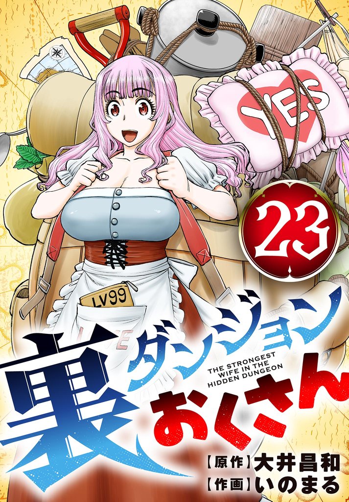 裏ダンジョンおくさん【単話】（２３）