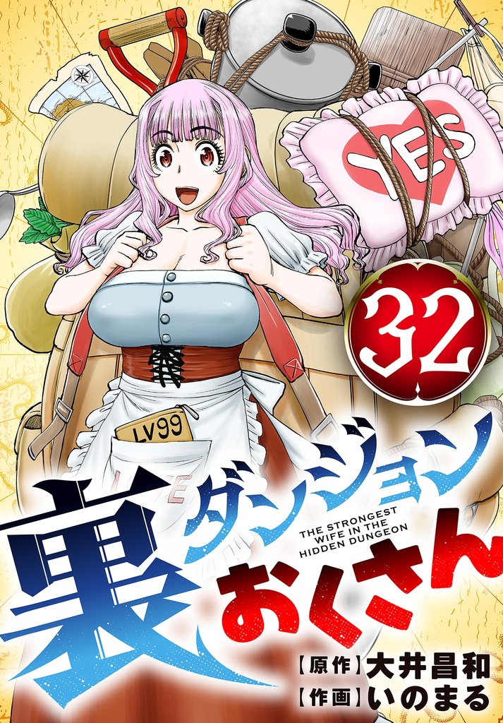 裏ダンジョンおくさん【単話】(32)