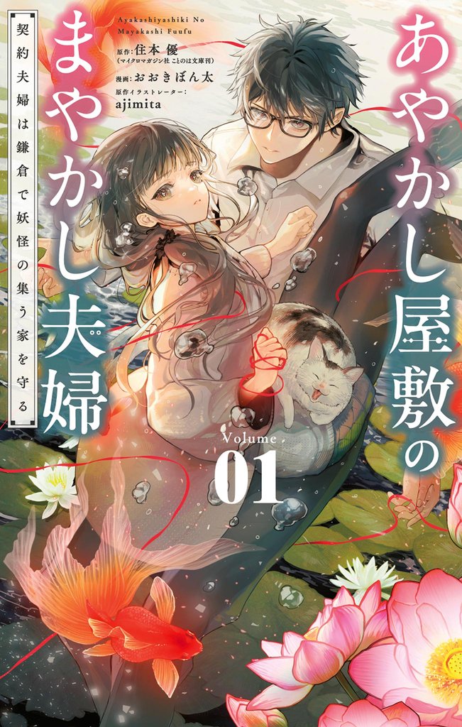 あやかし屋敷のまやかし夫婦 ～契約夫婦は鎌倉で妖怪の集う家を守る～（１）