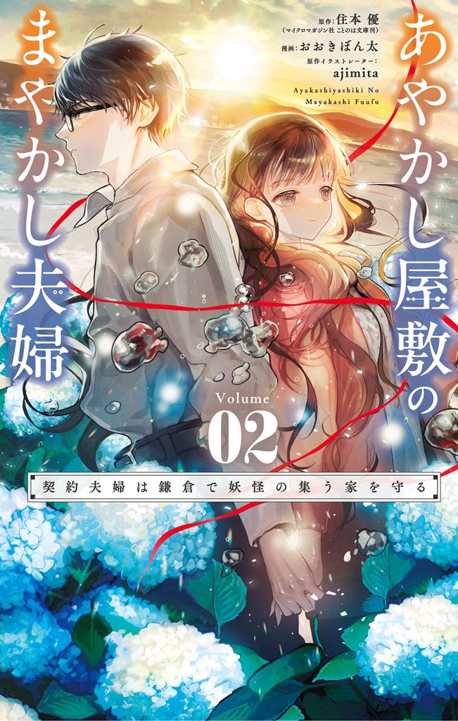 あやかし屋敷のまやかし夫婦 ~契約夫婦は鎌倉で妖怪の集う家を守る~(2)