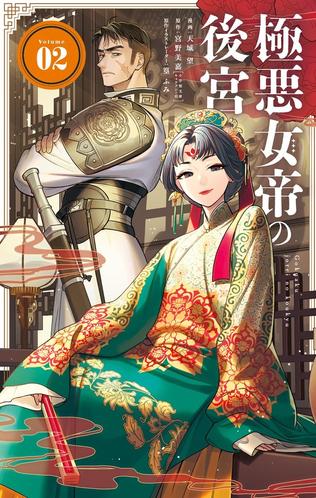 極悪女帝の後宮 2 冊セット 最新刊まで