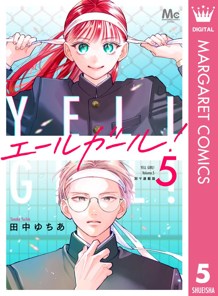 エールガール！ 別マ連載版 5
