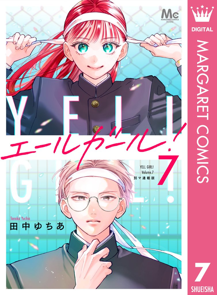 エールガール！ 別マ連載版 7