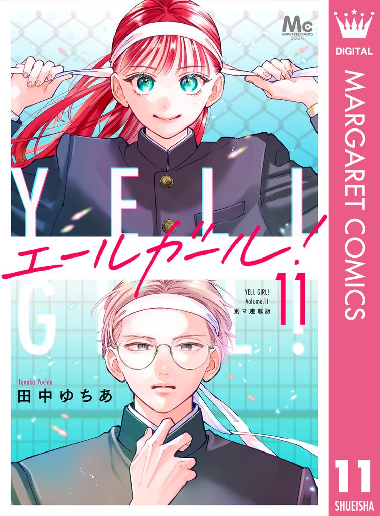 エールガール！ 別マ連載版 11 冊セット 全巻