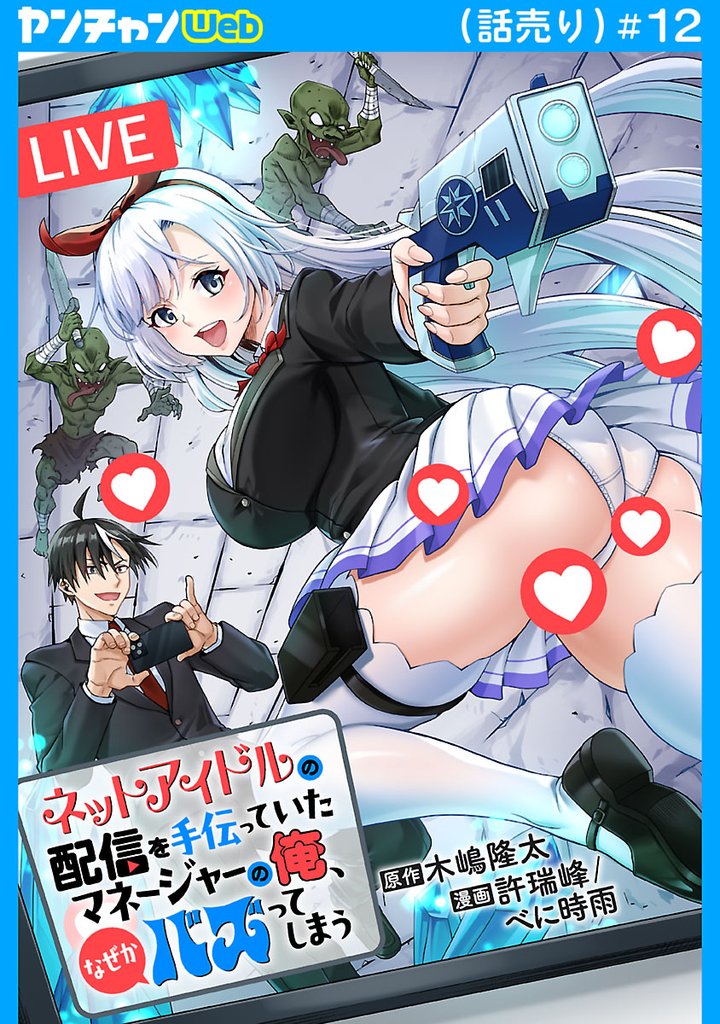 ネットアイドルの配信を手伝っていたマネージャーの俺、なぜかバズってしまう(話売り) #12