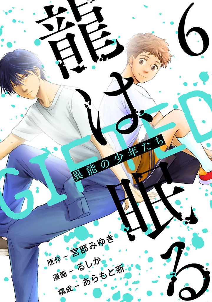 龍は眠る　GIFTED 異能の少年たち(話売り) 6 冊セット 最新刊まで
