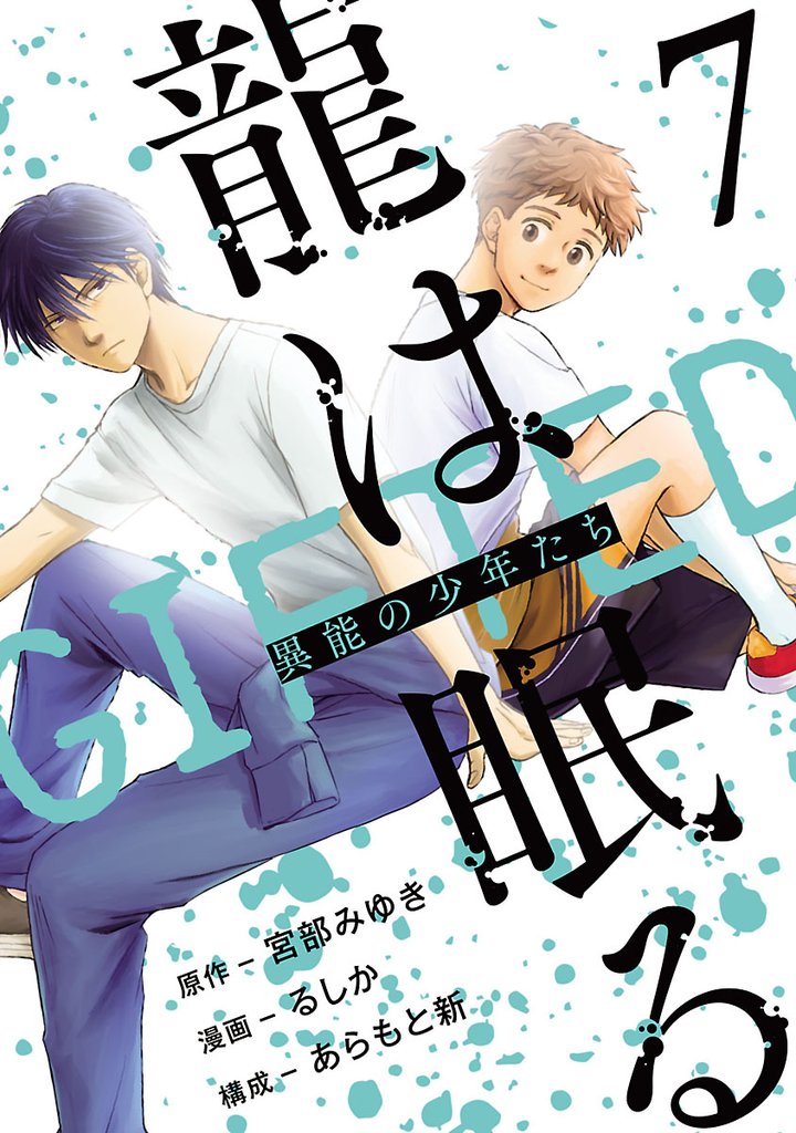 龍は眠る GIFTED 異能の少年たち(話売り) #7