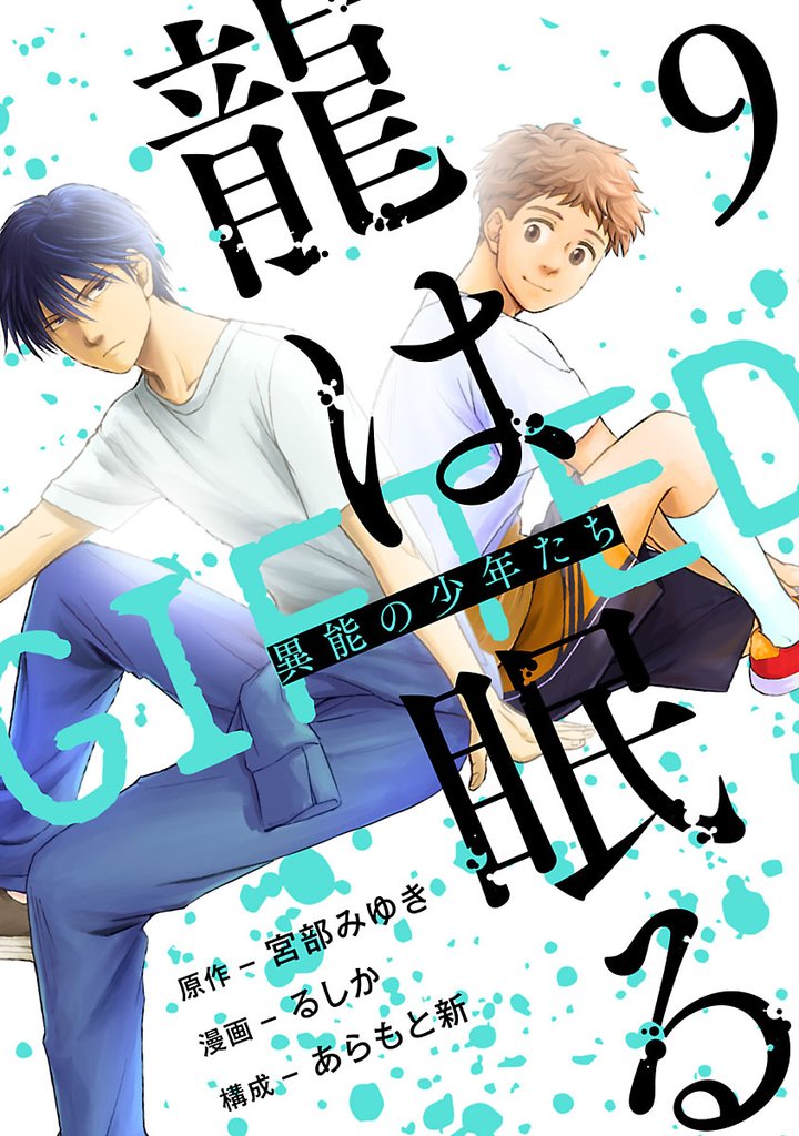 龍は眠る GIFTED 異能の少年たち(話売り) 9 冊セット 最新刊まで