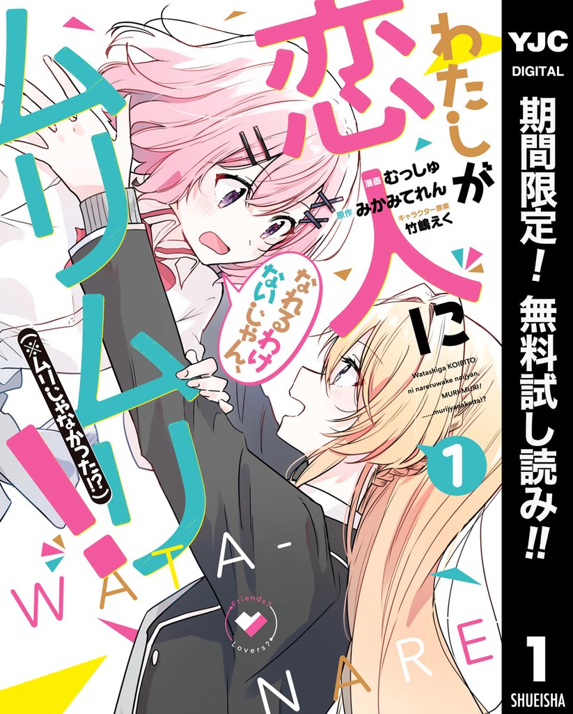 わたしが恋人になれるわけないじゃん、ムリムリ!(※ムリじゃなかった!?)【期間限定無料】 1