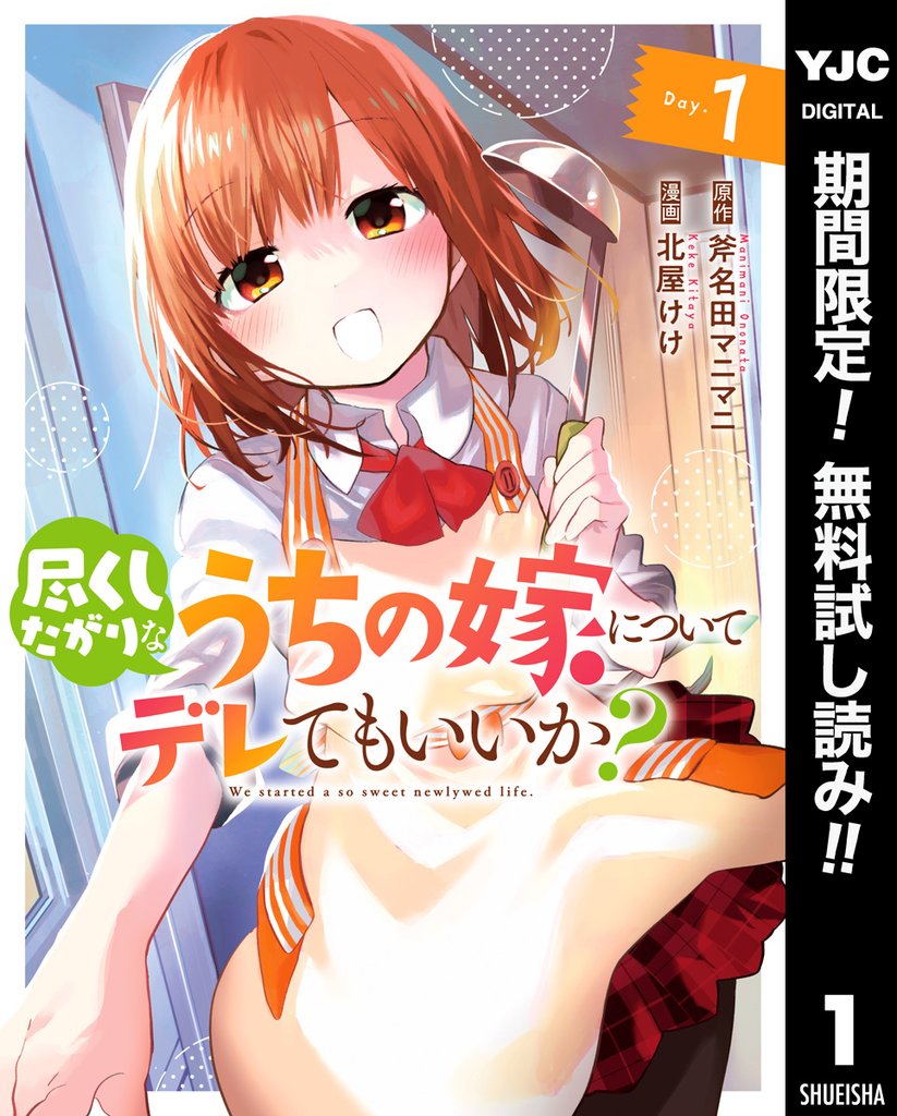尽くしたがりなうちの嫁についてデレてもいいか?