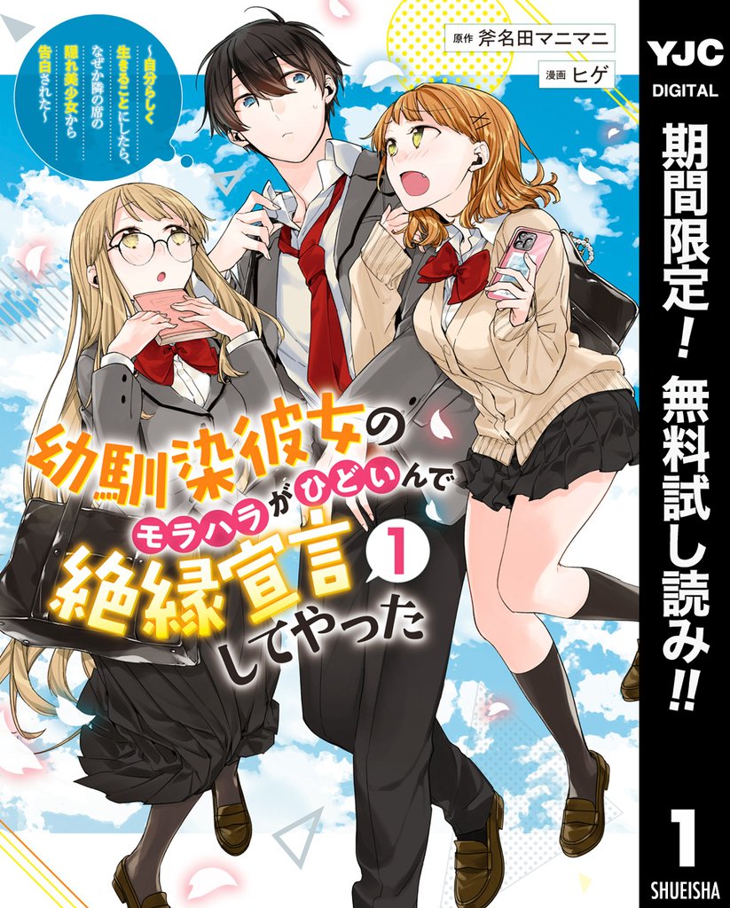 幼馴染彼女のモラハラがひどいんで絶縁宣言してやった ~自分らしく生きることにしたら、なぜか隣の席の隠れ美少女から告白された~