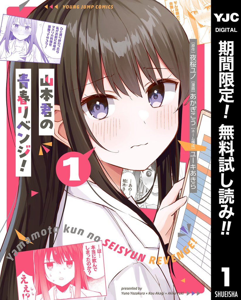 山本君の青春リベンジ!