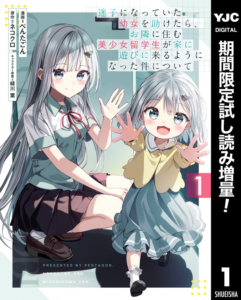 迷子になっていた幼女を助けたら、お隣に住む美少女留学生が家に遊びに来るようになった件について