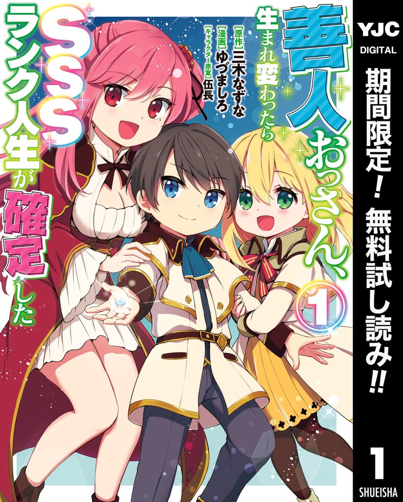 善人おっさん、生まれ変わったらSSSランク人生が確定した