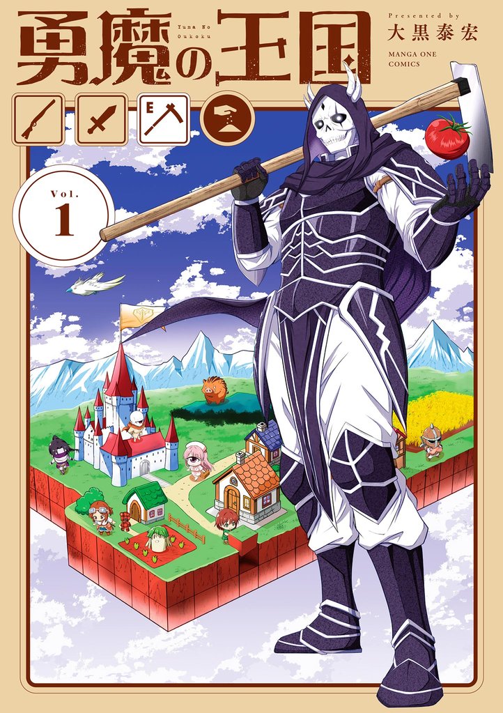 勇魔の王国（１）