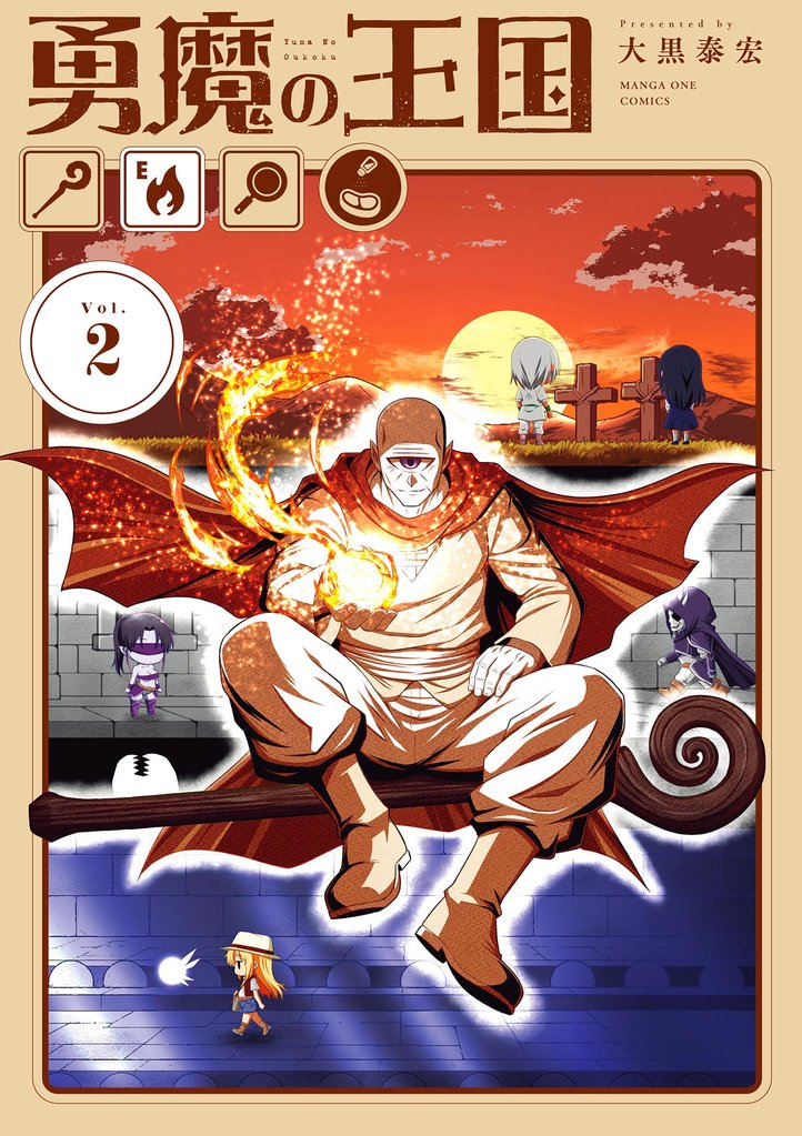 勇魔の王国 2 冊セット 最新刊まで