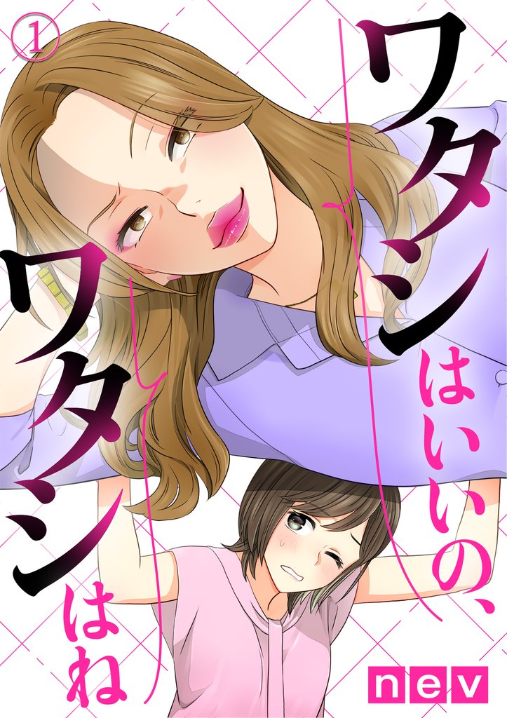 【期間限定 無料お試し版】ワタシはいいの、ワタシはね(1)