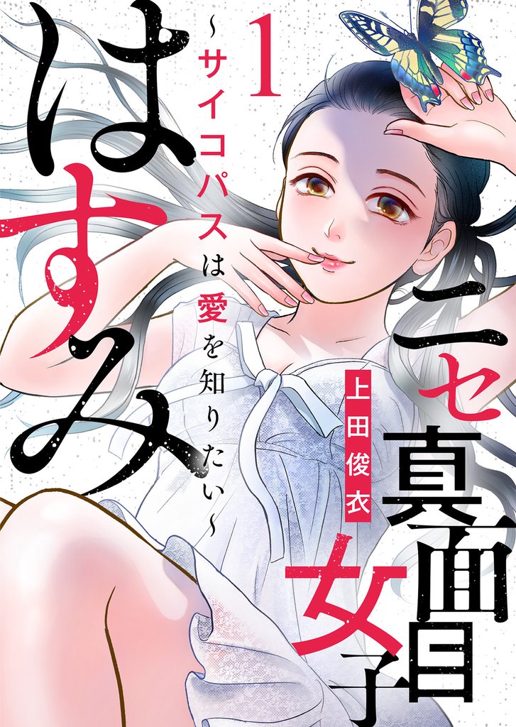 【期間限定 無料お試し版】ニセ真面目女子はすみ~サイコパスは愛を知りたい~(1)