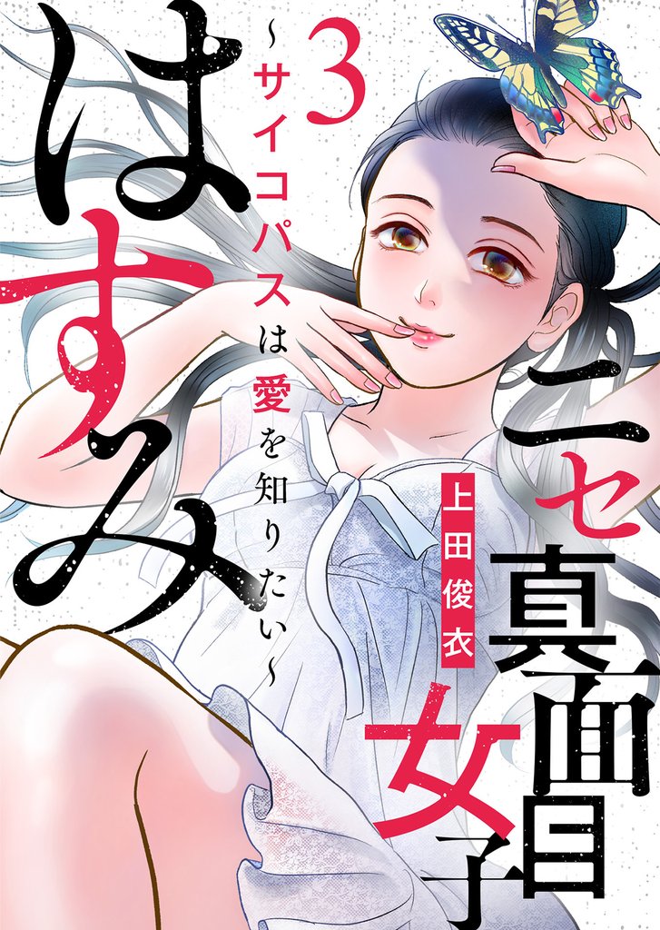 【期間限定 無料お試し版】ニセ真面目女子はすみ~サイコパスは愛を知りたい~(3)
