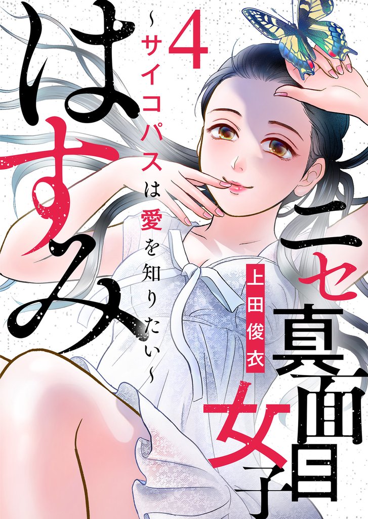 【期間限定 無料お試し版】ニセ真面目女子はすみ~サイコパスは愛を知りたい~(4)